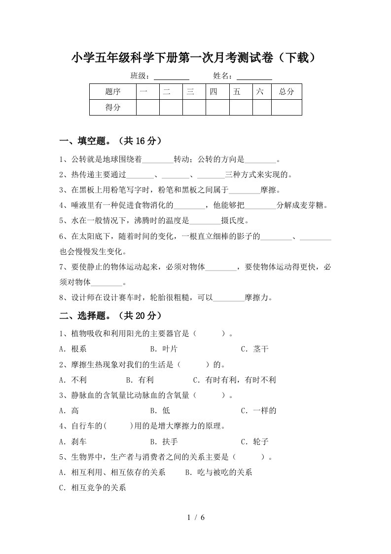 小学五年级科学下册第一次月考测试卷下载