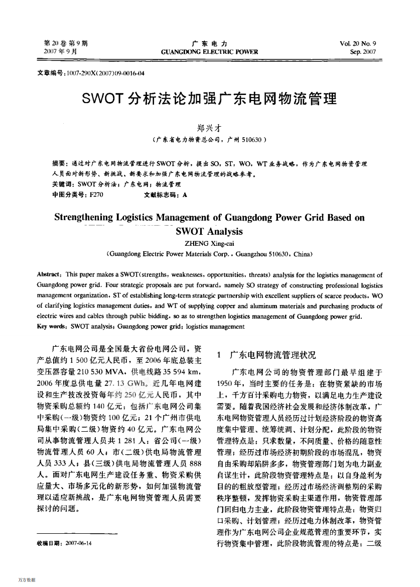 SWOT分析法论加强广东电网物流管理