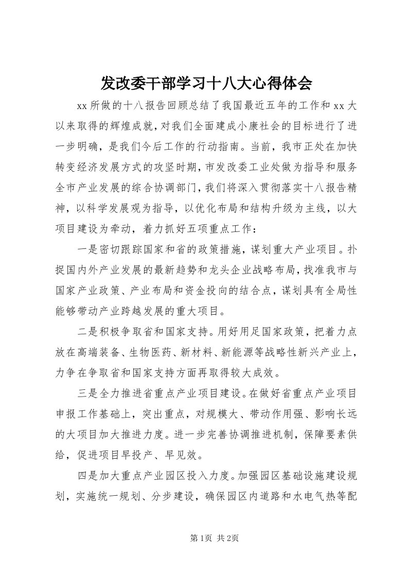 发改委干部学习十八大心得体会