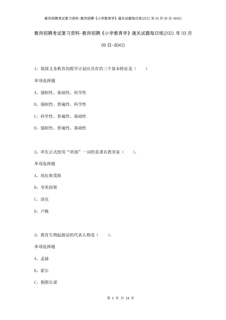 教师招聘考试复习资料-教师招聘小学教育学通关试题每日练2021年03月09日-8042