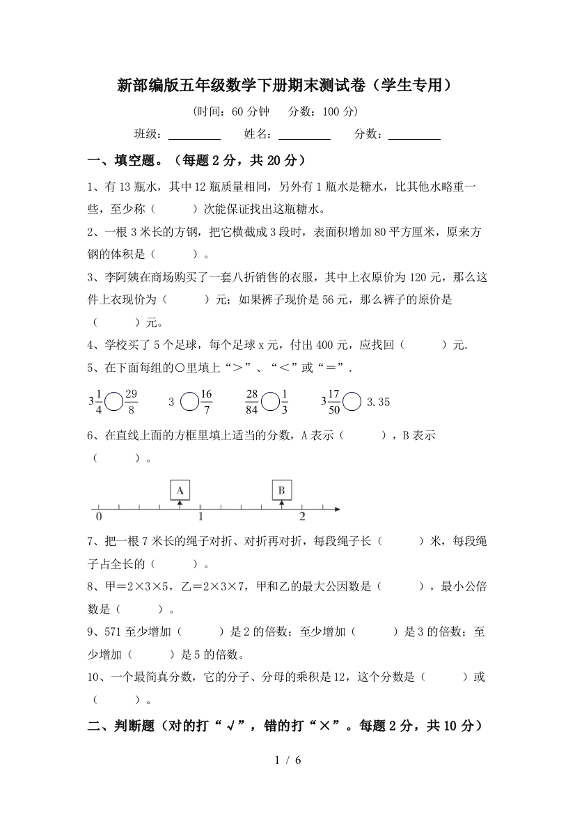 新部编版五年级数学下册期末测试卷(学生专用)