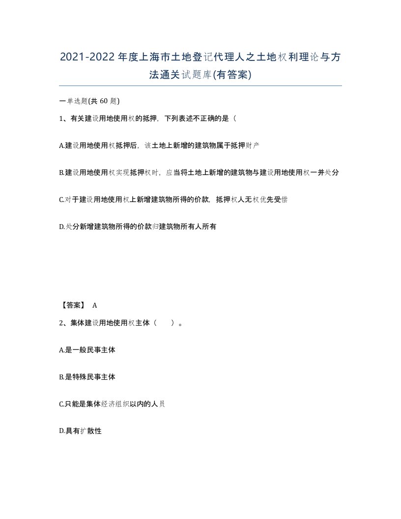 2021-2022年度上海市土地登记代理人之土地权利理论与方法通关试题库有答案