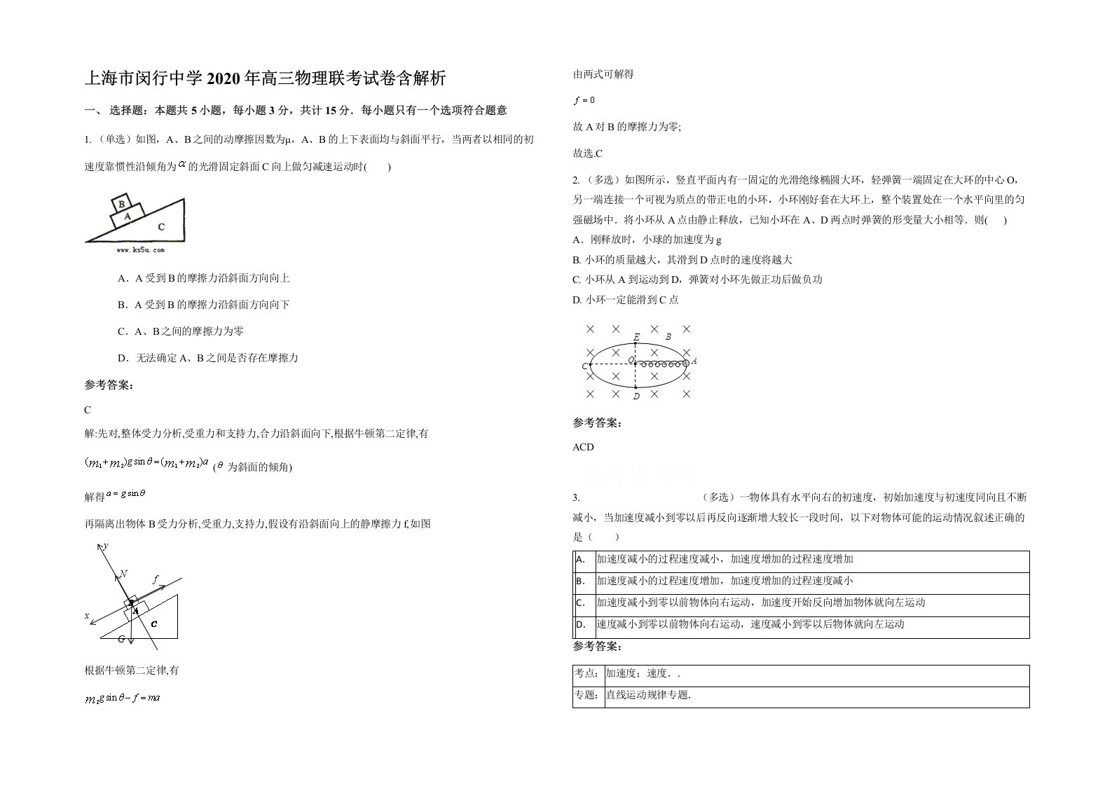 上海市闵行中学2020年高三物理联考试卷含解析