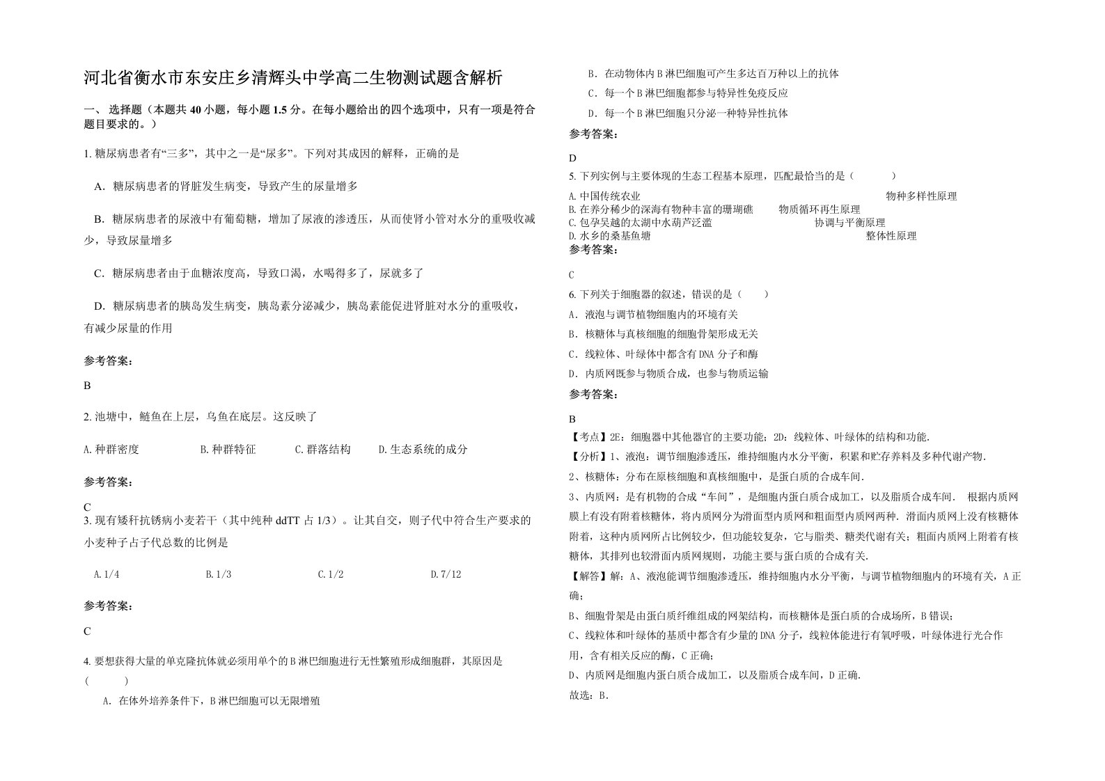 河北省衡水市东安庄乡清辉头中学高二生物测试题含解析