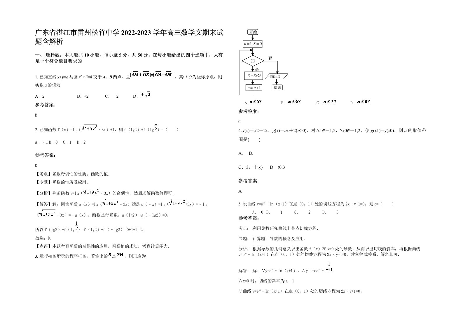 广东省湛江市雷州松竹中学2022-2023学年高三数学文期末试题含解析