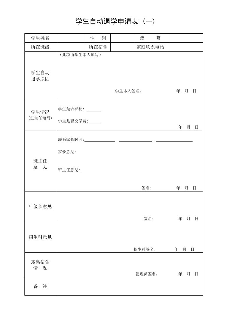 学生自动退学申请表