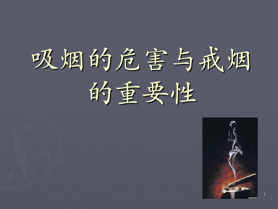 吸烟的危害与戒烟的重要性