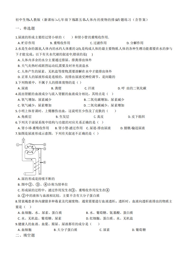 人教版生物七年级下第四单元第五章《人体内废物的排出》测试题