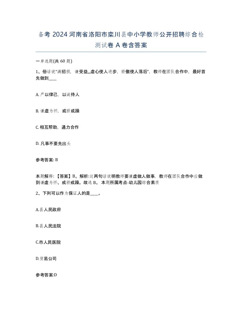 备考2024河南省洛阳市栾川县中小学教师公开招聘综合检测试卷A卷含答案