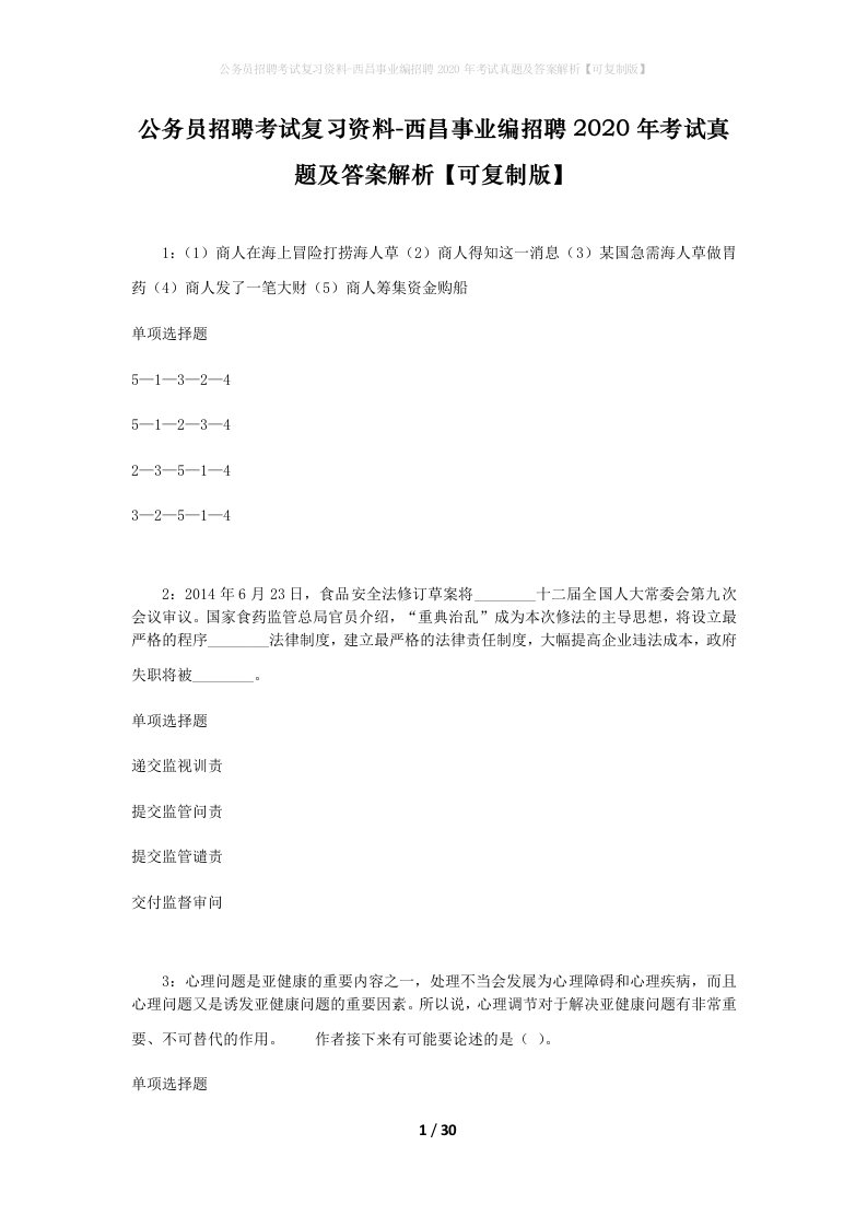 公务员招聘考试复习资料-西昌事业编招聘2020年考试真题及答案解析可复制版_1