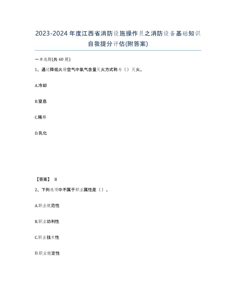 2023-2024年度江西省消防设施操作员之消防设备基础知识自我提分评估附答案