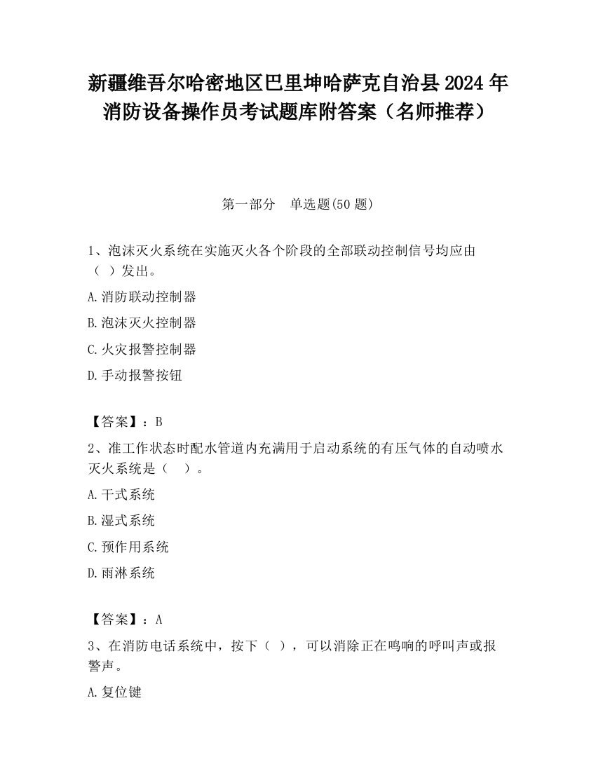 新疆维吾尔哈密地区巴里坤哈萨克自治县2024年消防设备操作员考试题库附答案（名师推荐）