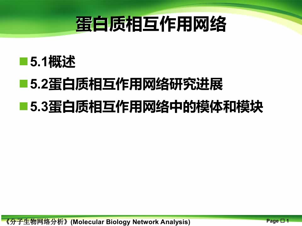 第5章蛋白质相互作用网络解析