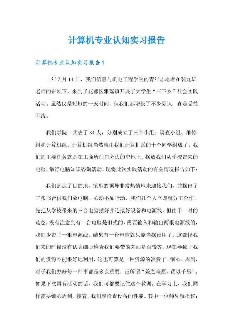 计算机专业认知实习报告