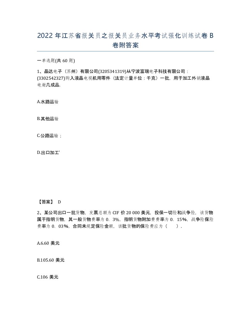 2022年江苏省报关员之报关员业务水平考试强化训练试卷B卷附答案