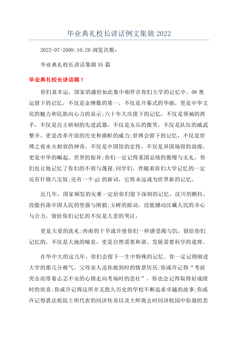 毕业典礼校长讲话例文集锦2022