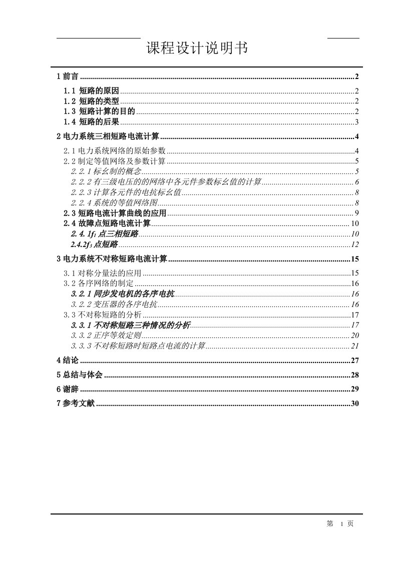 课程设计---电力系统分析