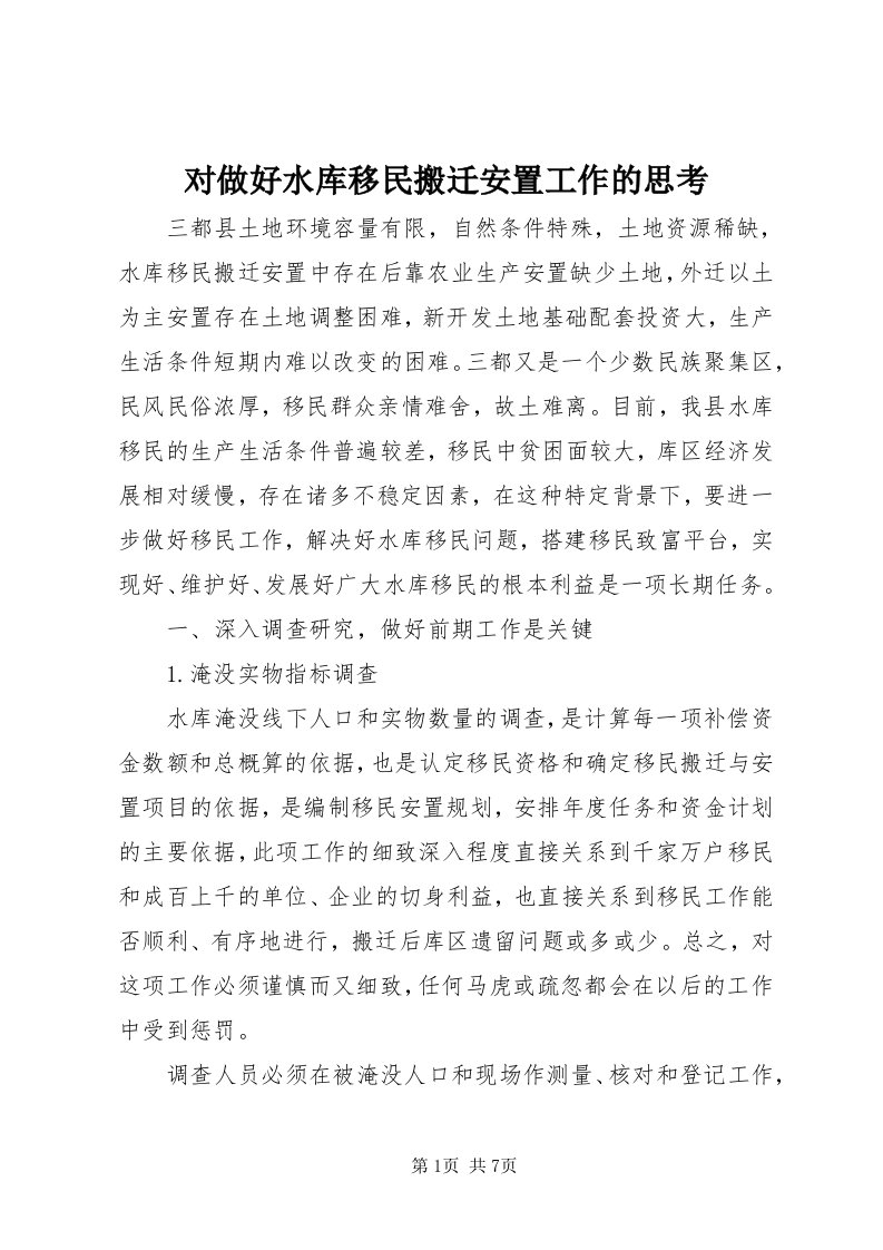 对做好水库移民搬迁安置工作的思考