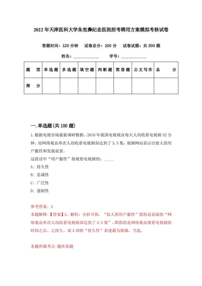 2022年天津医科大学朱宪彝纪念医院招考聘用方案模拟考核试卷4