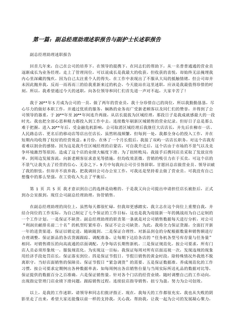 副总经理助理述职报告与副护士长述职报告[修改版]