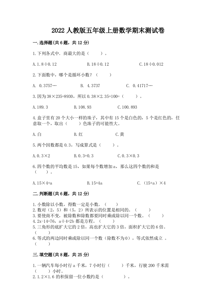 2022人教版五年级上册数学期末测试卷附参考答案（黄金题型）