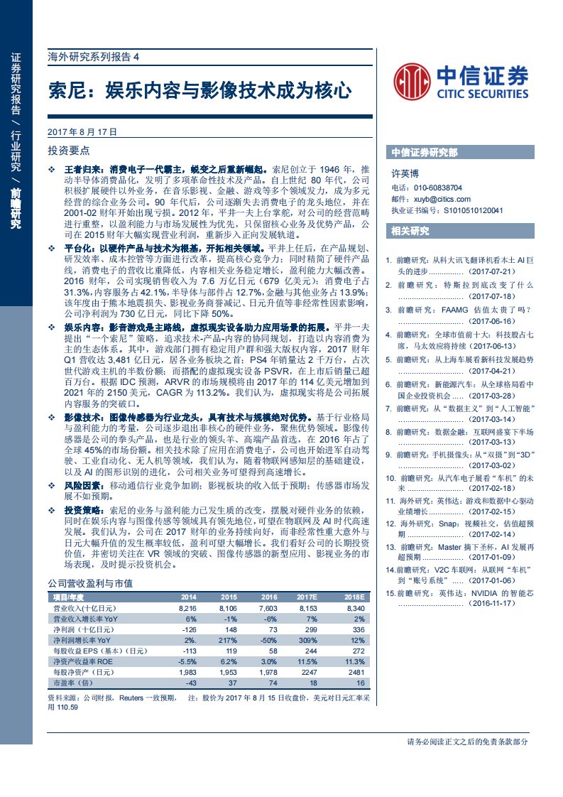 电子行业海外系列研究报告4：索尼，娱乐内容与影像技术成为核心