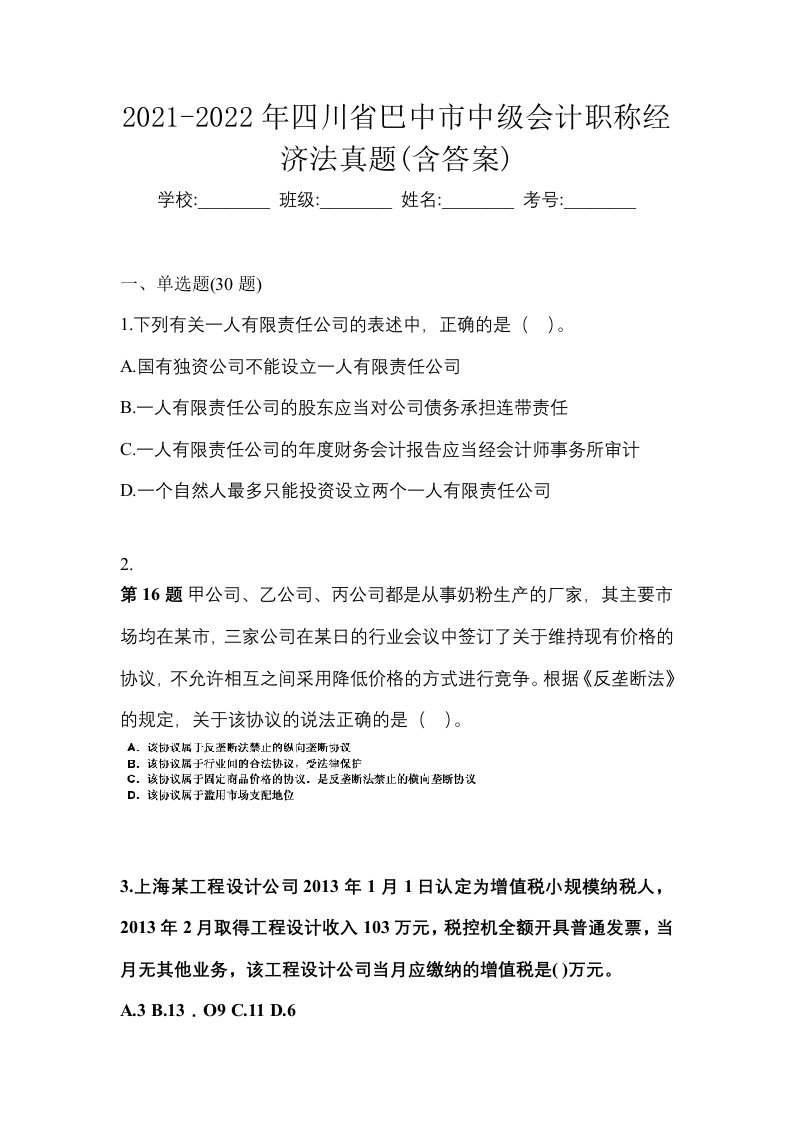 2021-2022年四川省巴中市中级会计职称经济法真题含答案