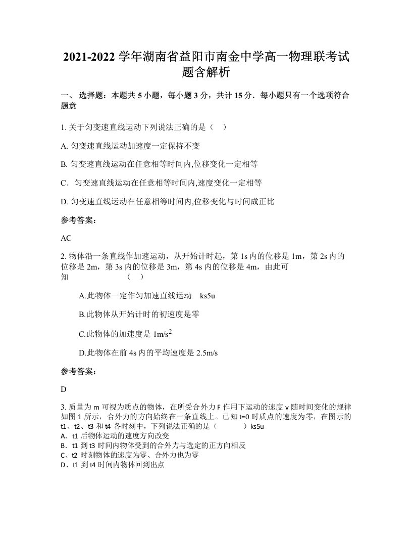 2021-2022学年湖南省益阳市南金中学高一物理联考试题含解析