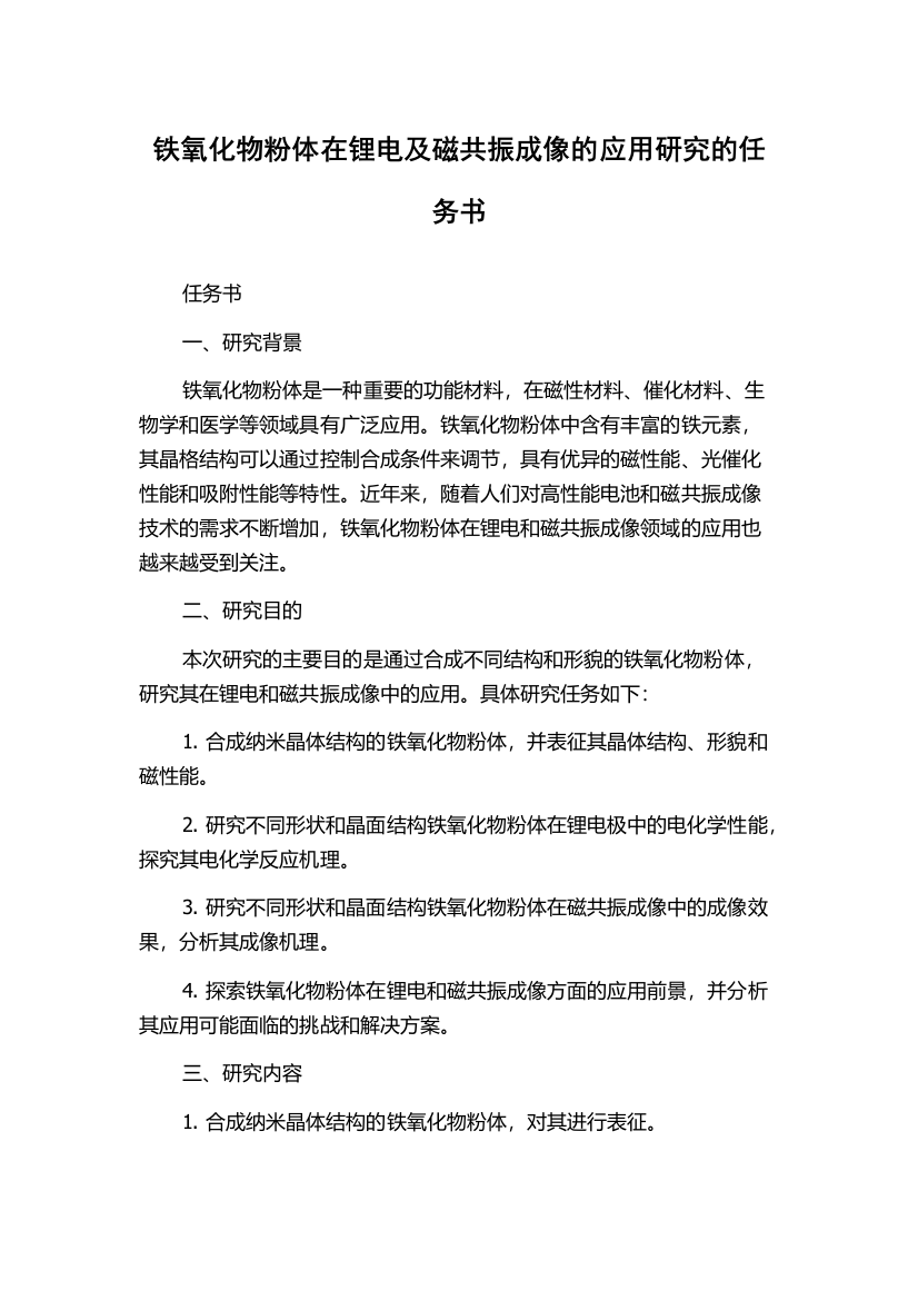 铁氧化物粉体在锂电及磁共振成像的应用研究的任务书