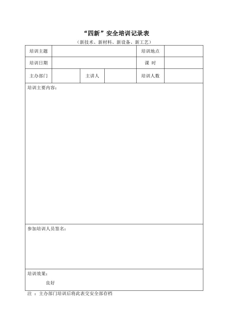 精品文档-14四新安全培训记录表