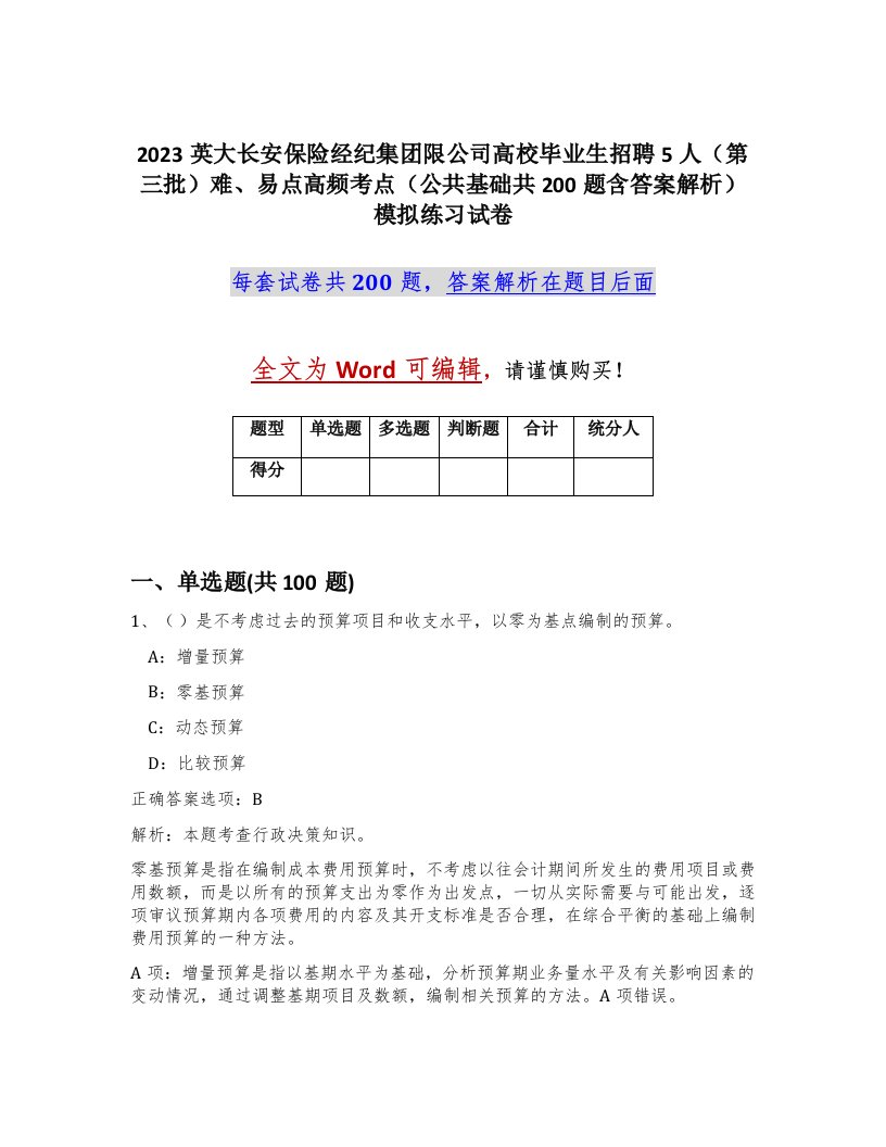 2023英大长安保险经纪集团限公司高校毕业生招聘5人第三批难易点高频考点公共基础共200题含答案解析模拟练习试卷