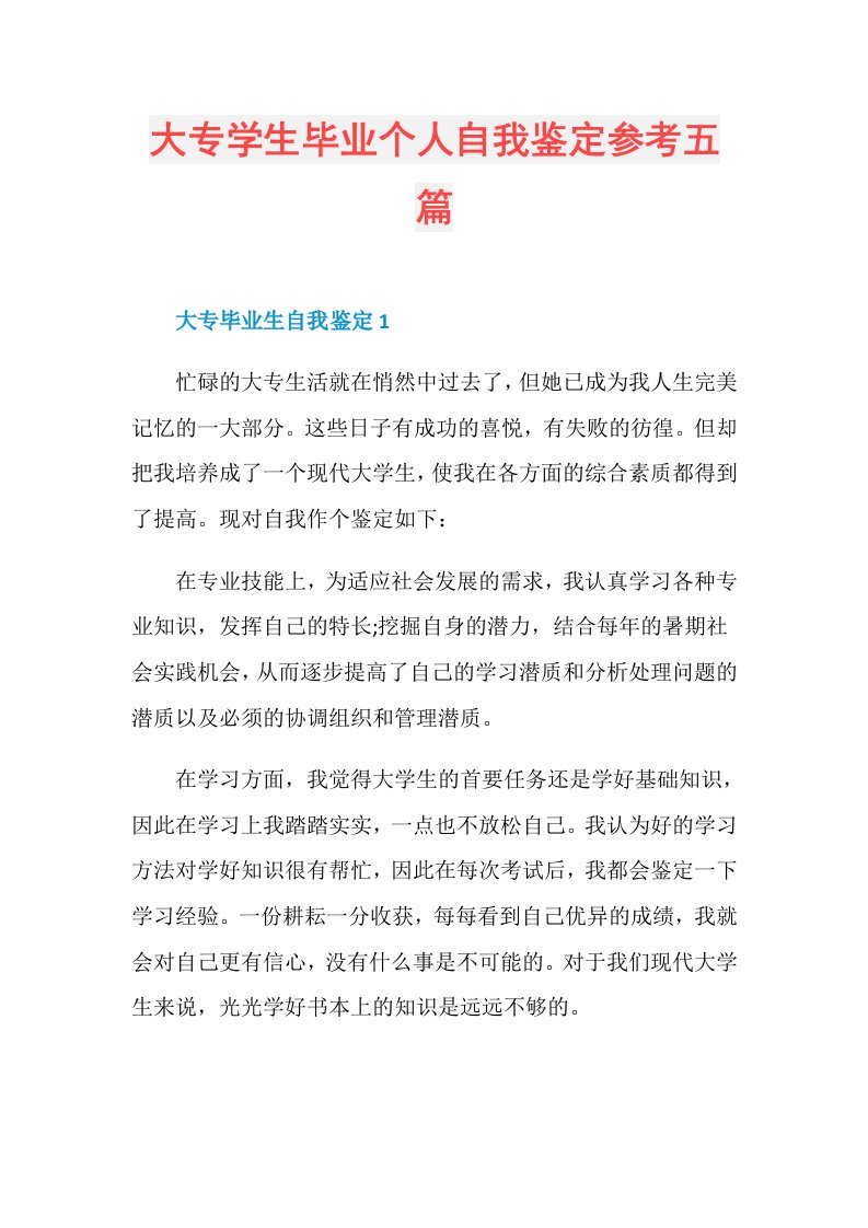 大专学生毕业个人自我鉴定参考五篇