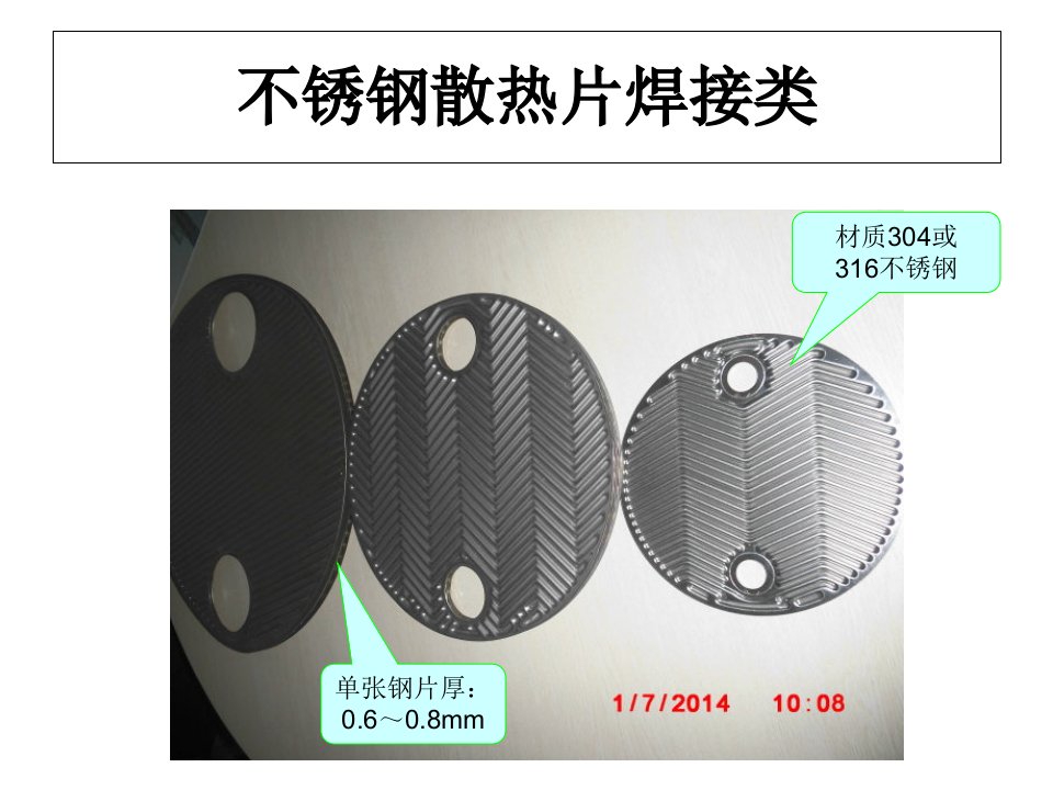 《不锈钢散热片焊接类基本要求》