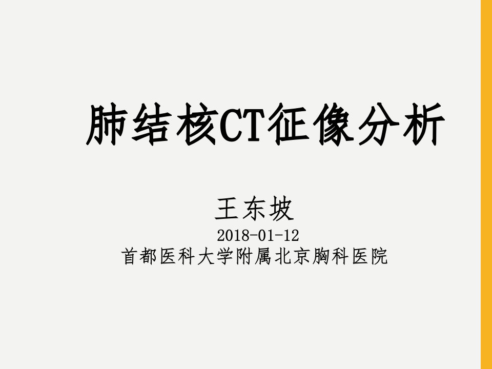 肺结核CT征象分析课件