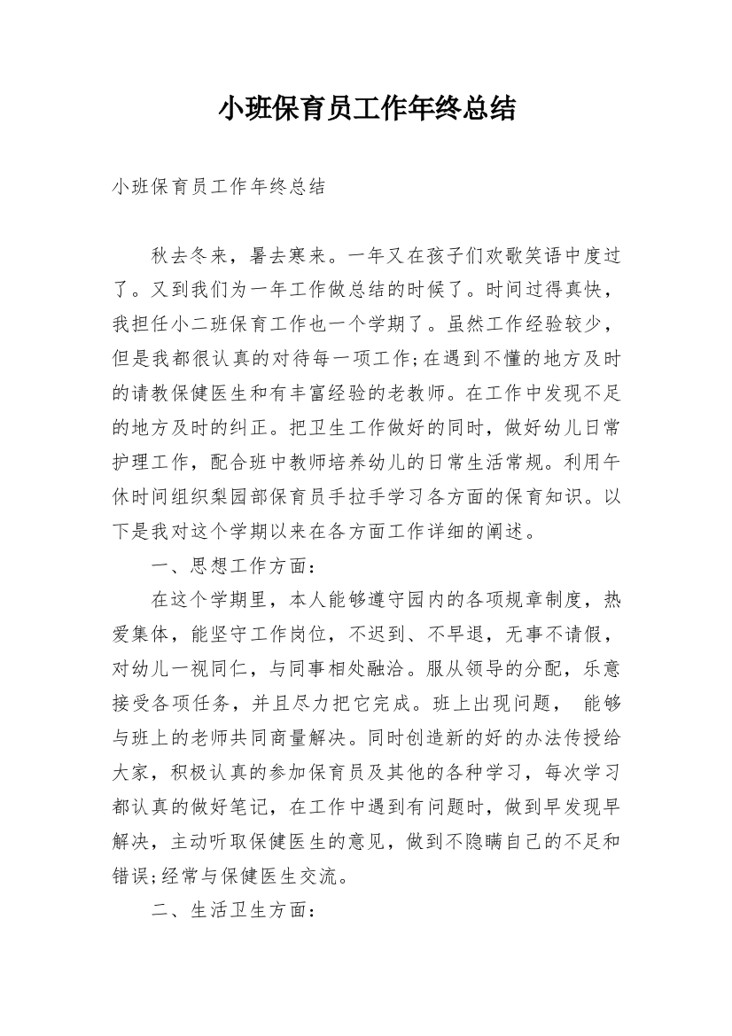 小班保育员工作年终总结