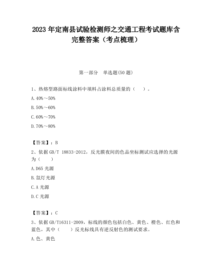 2023年定南县试验检测师之交通工程考试题库含完整答案（考点梳理）