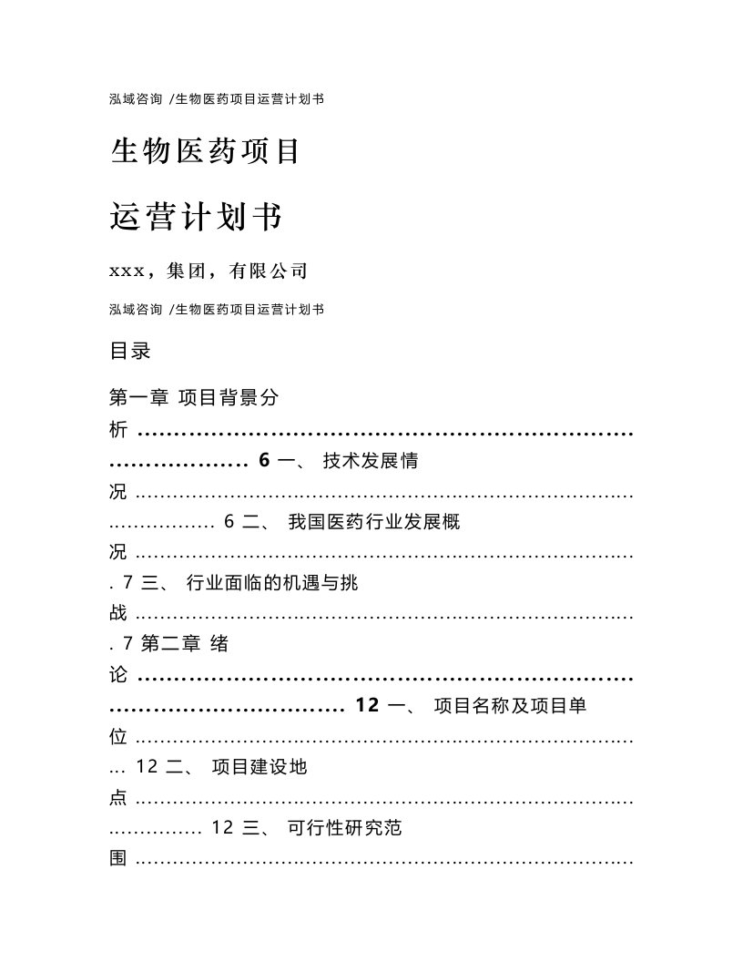 生物医药项目运营计划书-范文模板