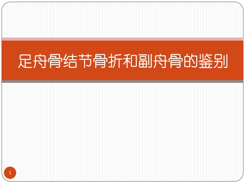 足舟骨和副舟骨的鉴别ppt课件