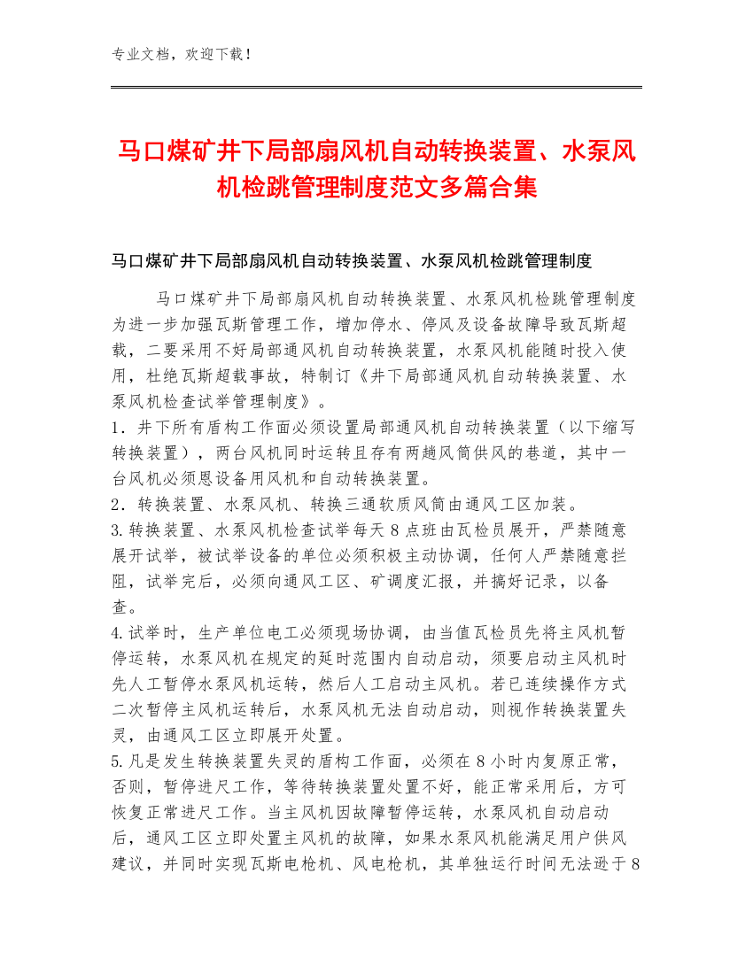 马口煤矿井下局部扇风机自动转换装置、水泵风机检跳管理制度范文多篇合集