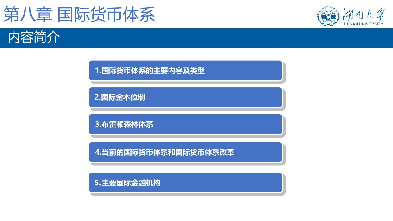 第八章国际货币体系国际金融湖南大学高等教育精品课件无师自通从零开始