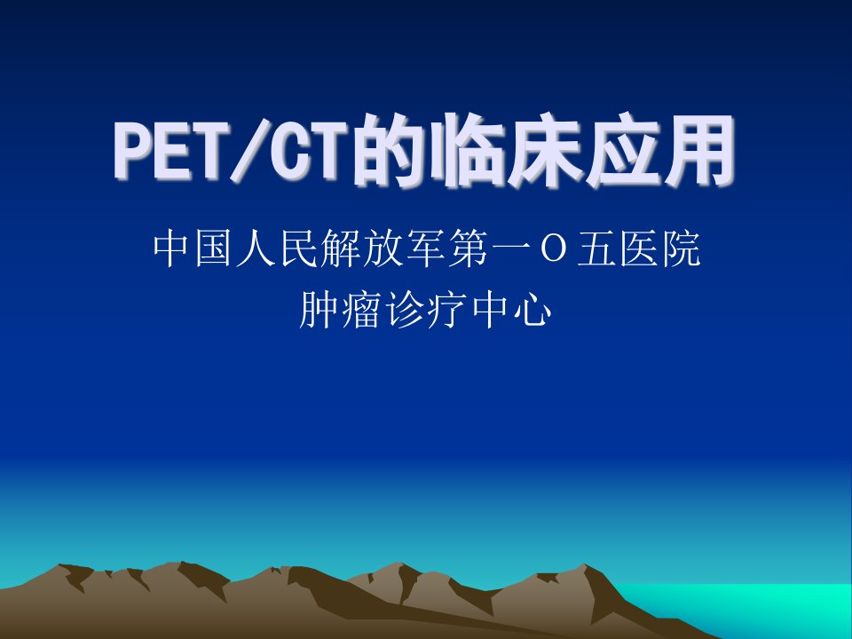 PET-CT的临床应用名师编辑PPT课件