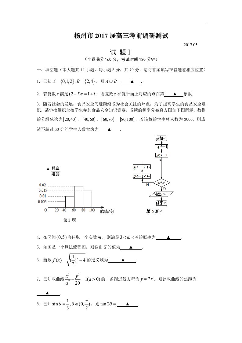 江苏省扬州市2017届高三考前调研测试数学试题Word版含答案