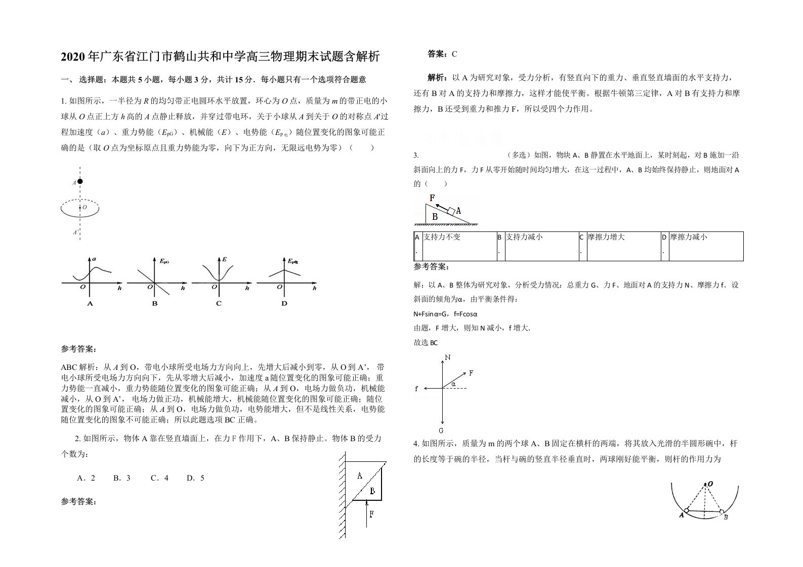 2020年广东省江门市鹤山共和中学高三物理期末试题含解析