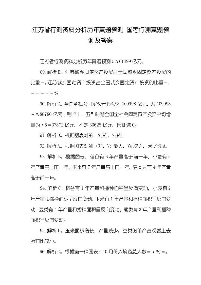 江苏省行测资料分析历年真题