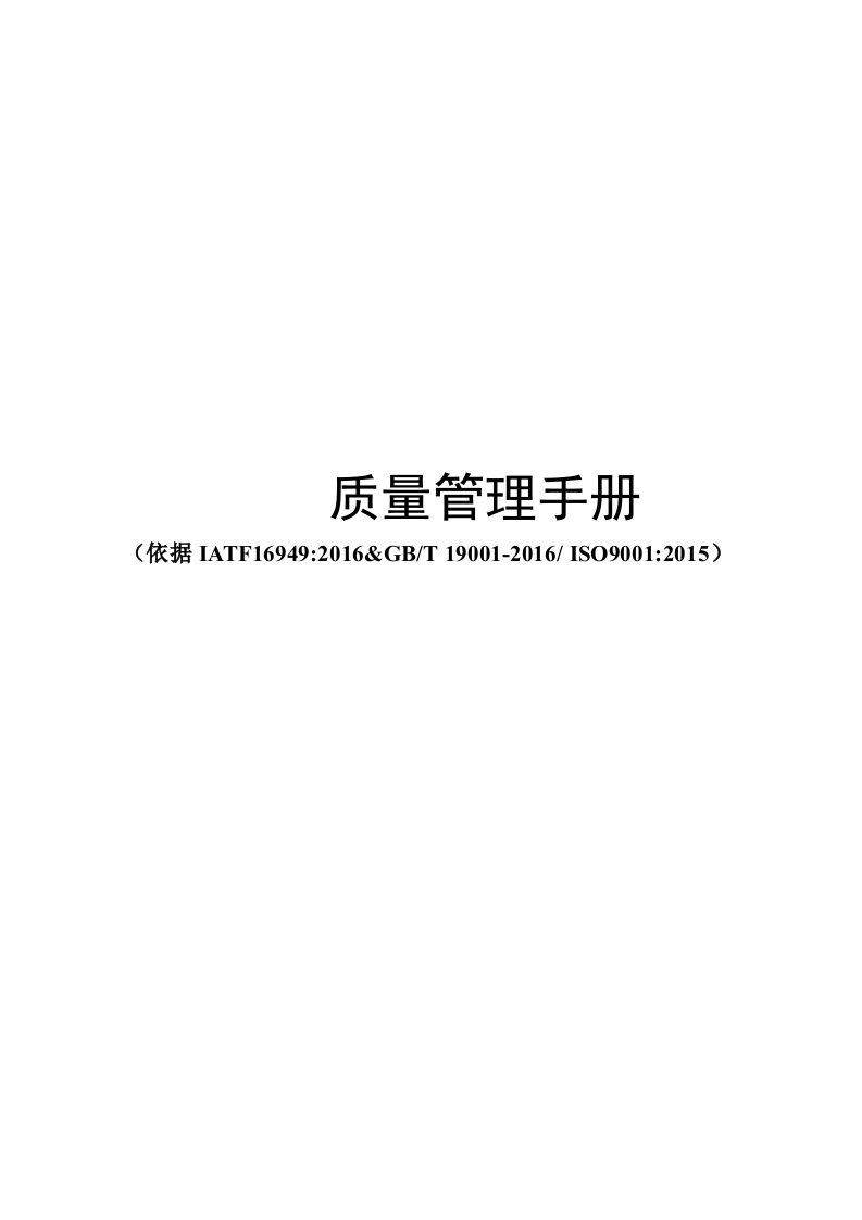 IATF16949质量手册培训资料