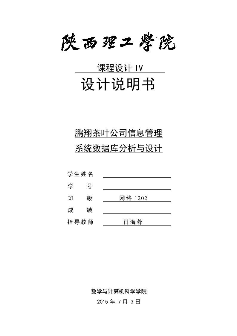 茶叶公司信息管理系统的数据库设计与操作陕西理工学院级