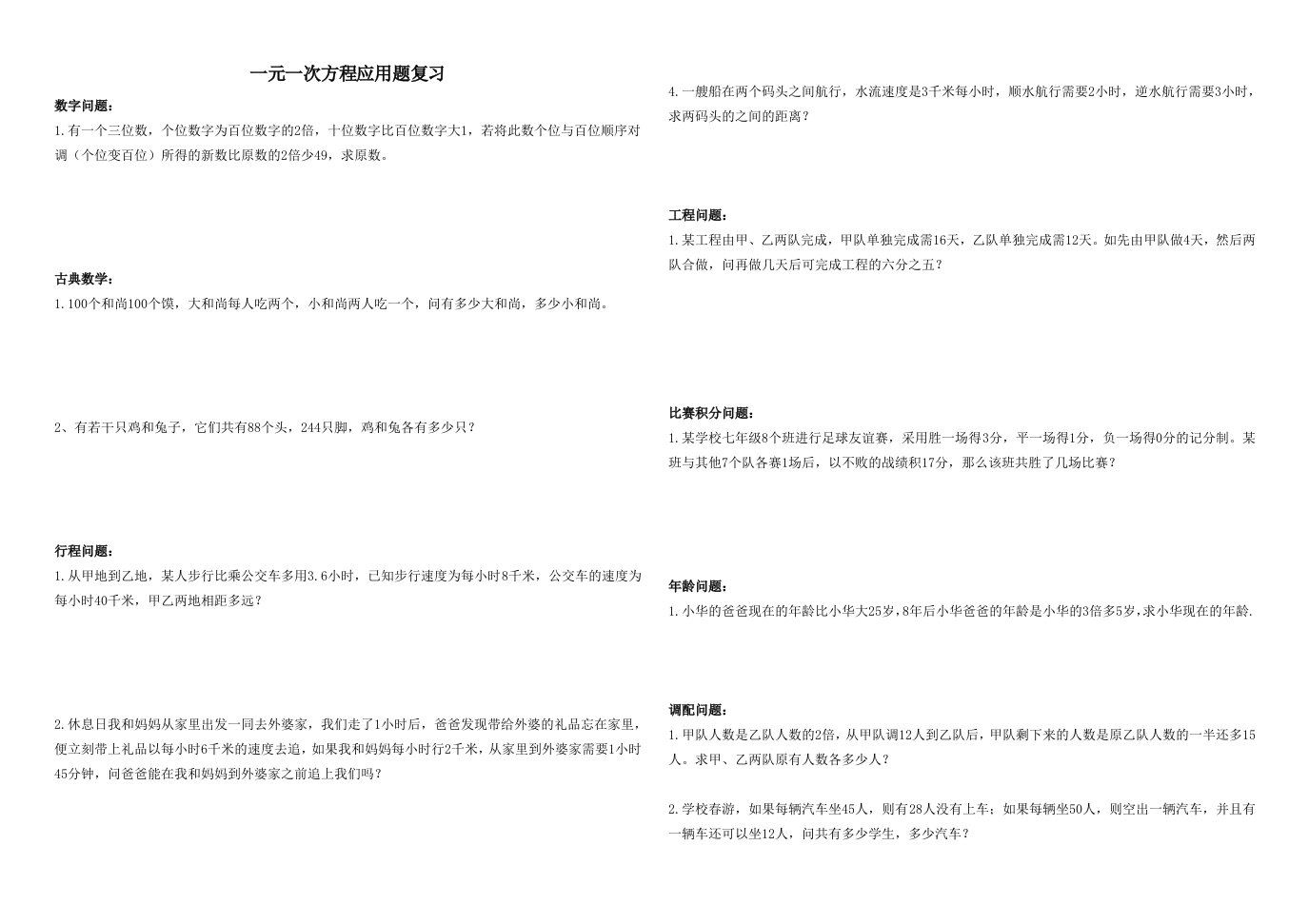 七年级数学上册一元一次方程应用题归类试题