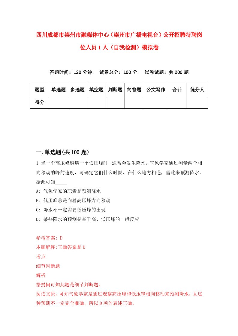 四川成都市崇州市融媒体中心崇州市广播电视台公开招聘特聘岗位人员1人自我检测模拟卷2