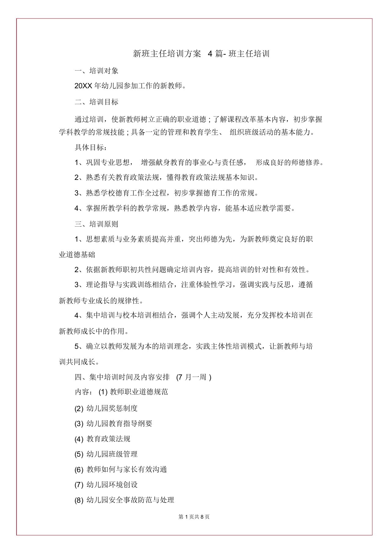 新班主任培训方案4篇