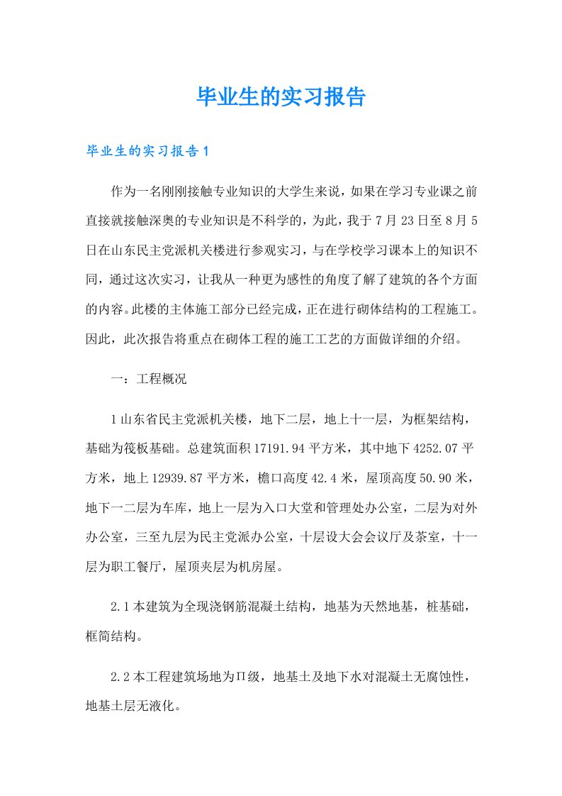 毕业生的实习报告